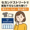 セカンドストリート買取できないもの