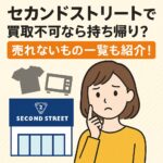 セカンドストリート買取できないもの