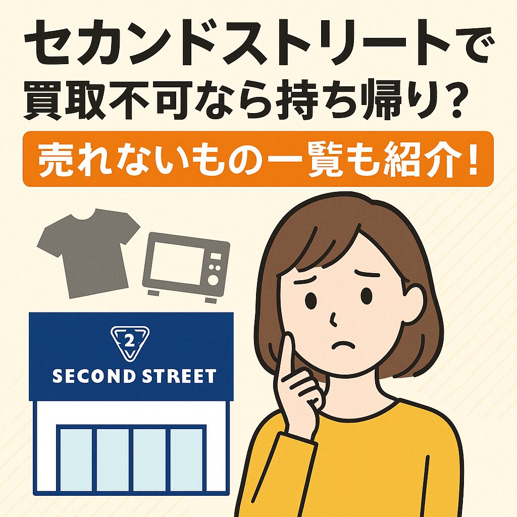セカンドストリート買取できないもの