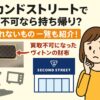 セカンドストリート買取不可で持ち帰り