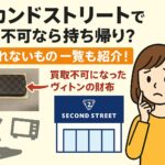 セカンドストリート買取不可で持ち帰り
