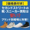 セカンドストリート靴スニーカー買取
