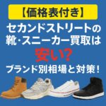 セカンドストリート靴スニーカー買取
