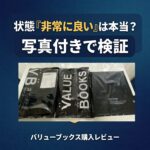 バリューブックス購入レビュー