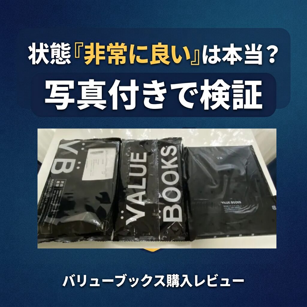 バリューブックス購入レビュー