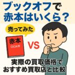 ブックオフ赤本