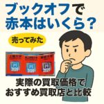 ブックオフ赤本比較