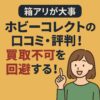 ホビーコレクト買取