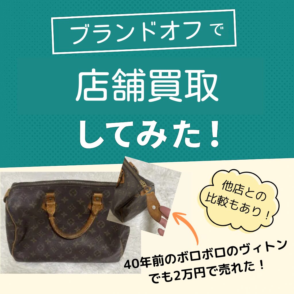 2万円保証】ブランドオフのヴィトン買取キャンペーンがお徳すぎ｜他社 