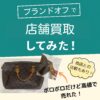 ブランドオフ買取