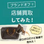 ブランドオフ買取