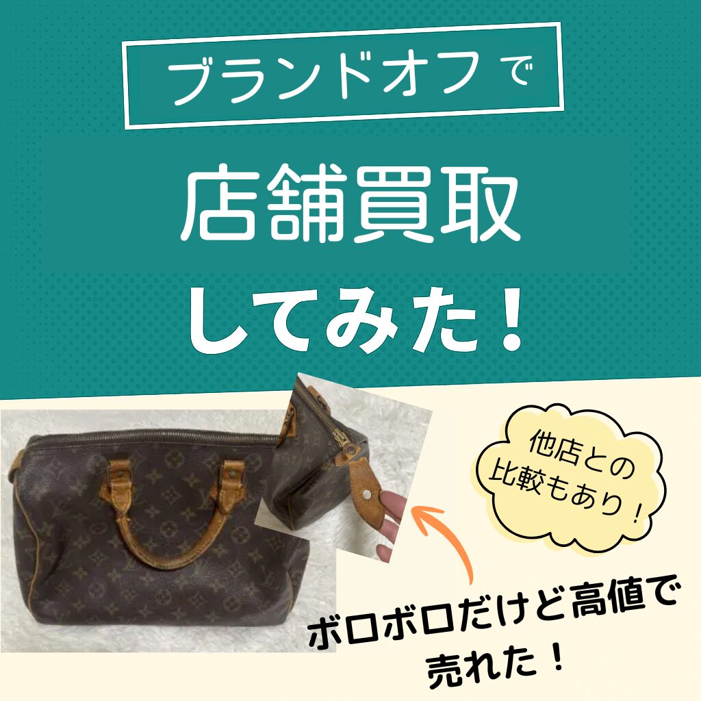 ブランドオフ買取