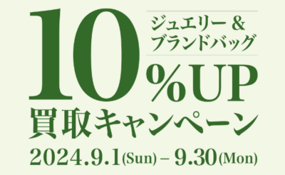 コメ兵買取額アップキャンペーン