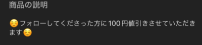 メルカリの紹介文3