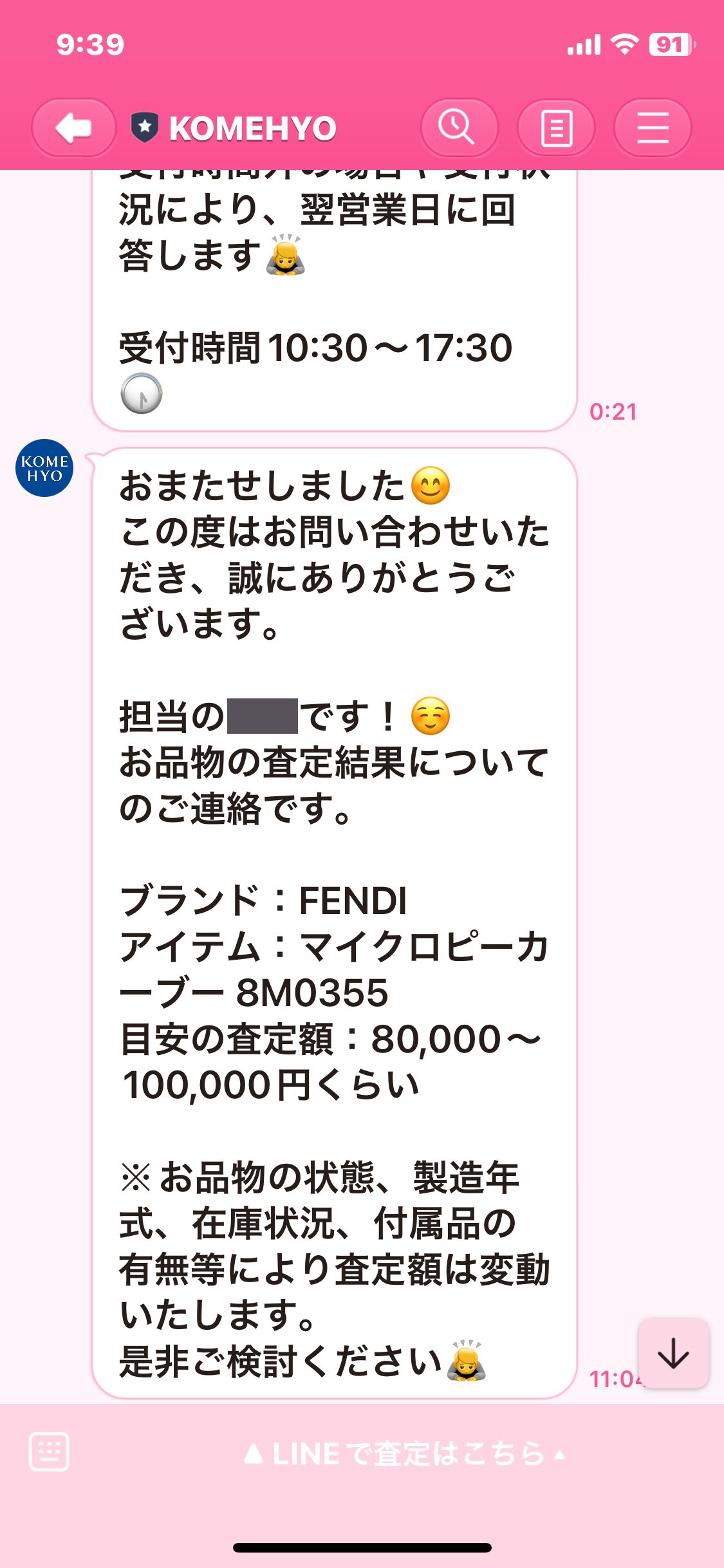 コメ兵LINE査定