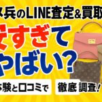 コメ兵line査定買取