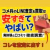 コメ兵line査定買取