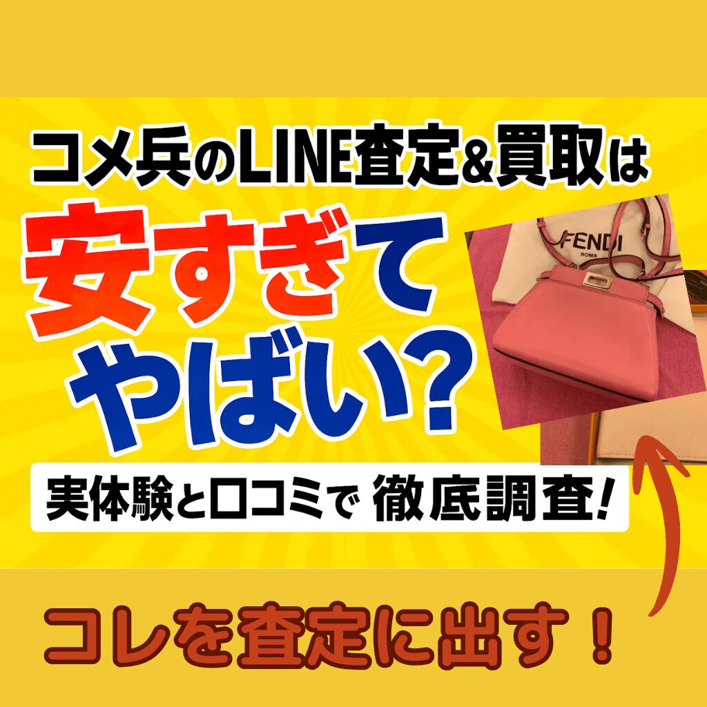 コメ兵line査定買取