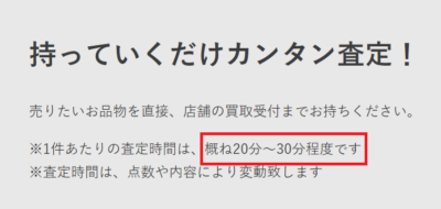 セカンドストリート　査定時間