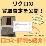 リクロ買取