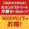 セカスト　半額セール