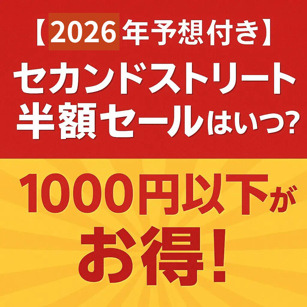 セカスト　半額セール
