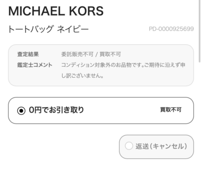 MICHAEL KORS　査定