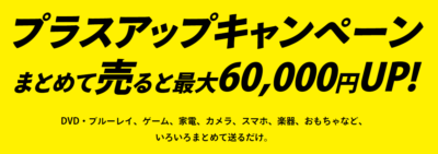 買取王子プラスアップキャンペーン