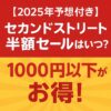 セカンドストリート半額セールいつ