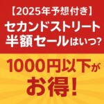セカンドストリート半額セールいつ