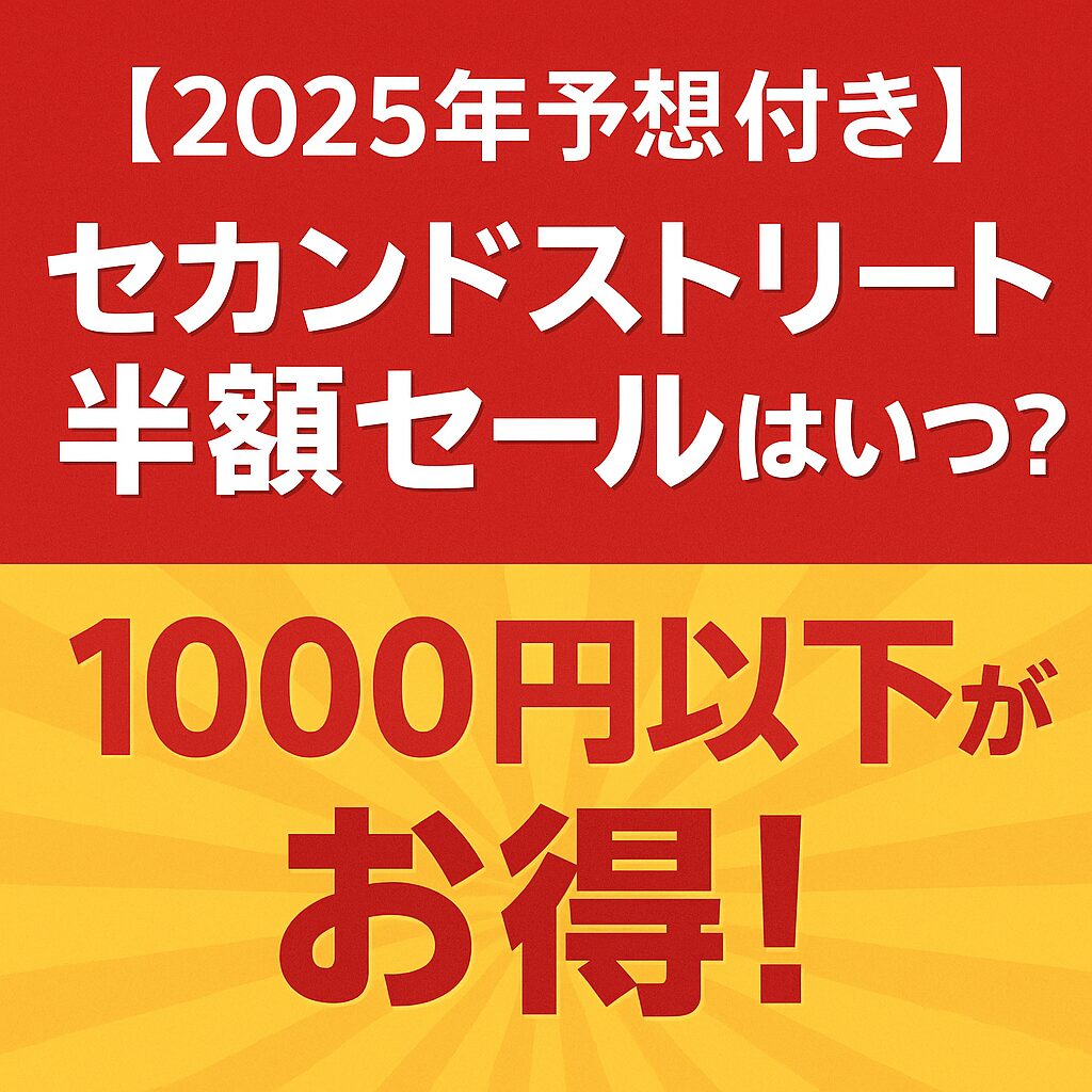 セカンドストリート半額セールいつ