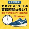 セカンドストリート買取時間待ち時間