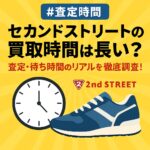 セカンドストリート買取時間待ち時間