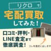 リクロで宅配買取