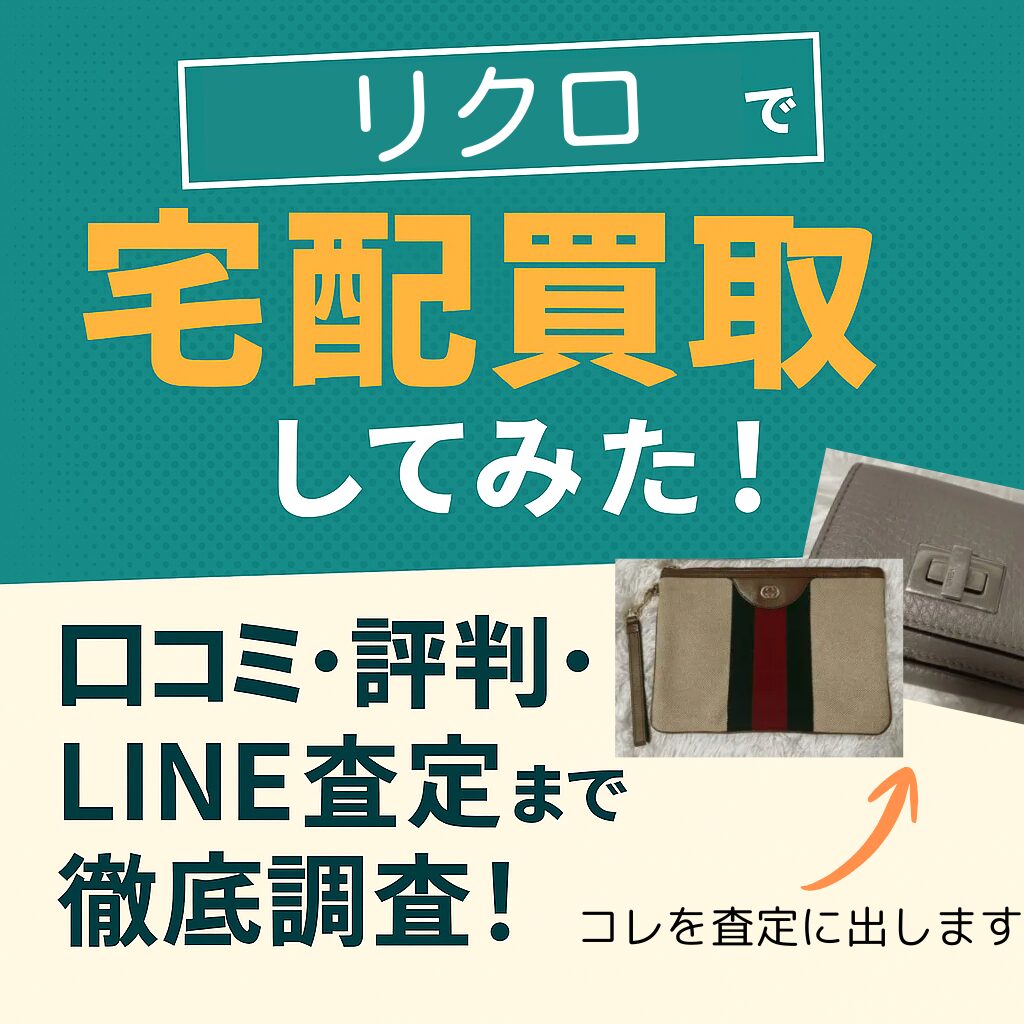 リクロで宅配買取