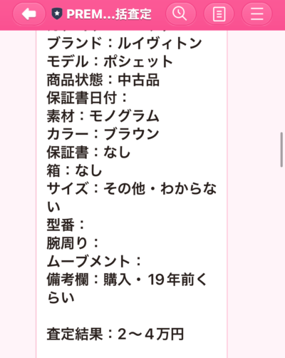 プレミアムバリューのLINE査定