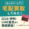 ギャラリーレアで宅配買取