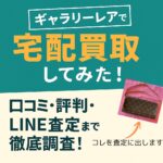 ギャラリーレアで宅配買取