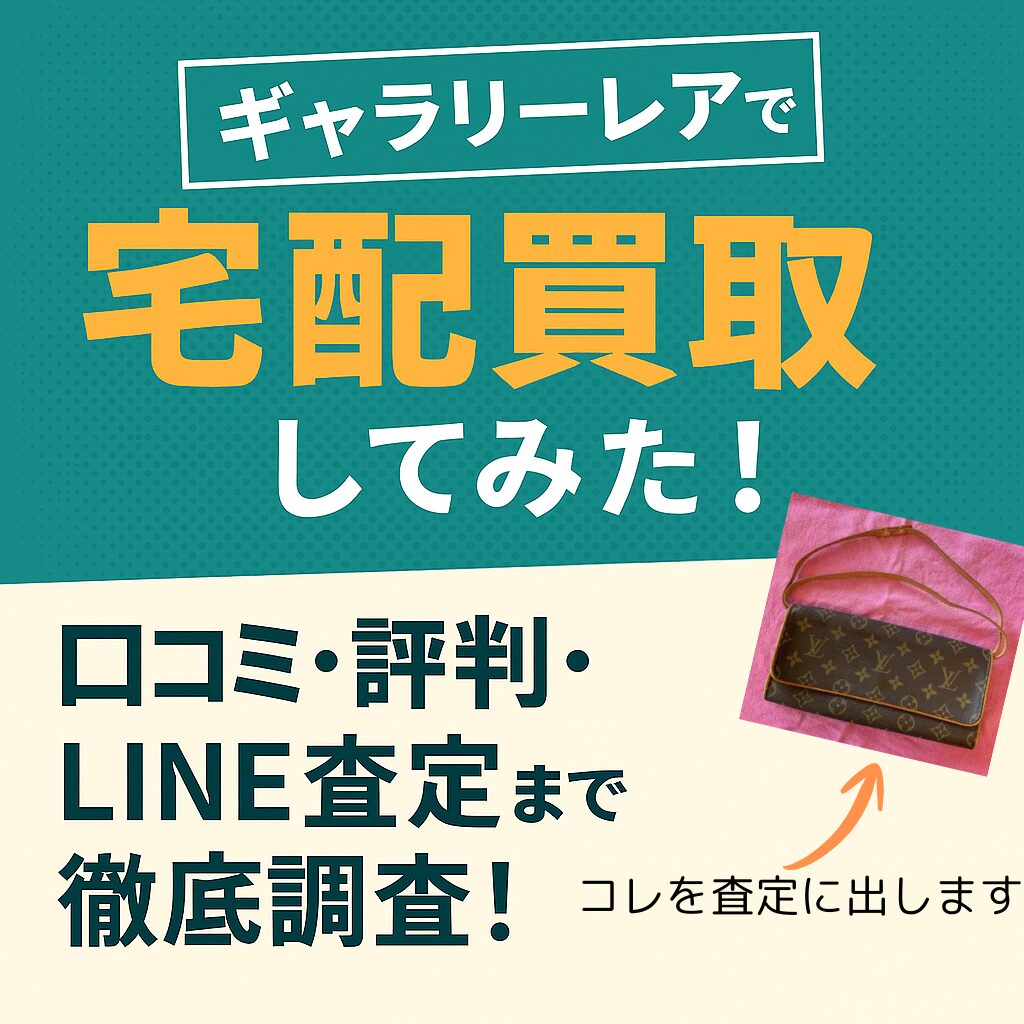 ギャラリーレアで宅配買取