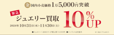 コメ兵買取額アップキャンペーン