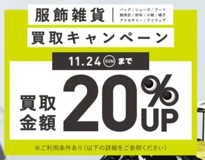 セカンドストリート11月キャンペーン