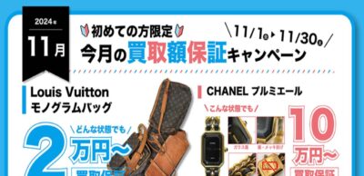 ブランドオフ11月の買取キャンペーン