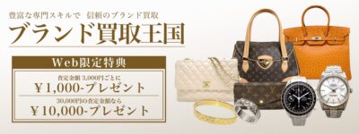 買取王国のwebキャンペーン