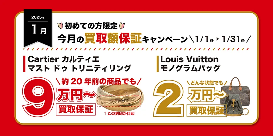 ブランドオフ1月の買取キャンペーン