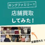 キングファミリー買取