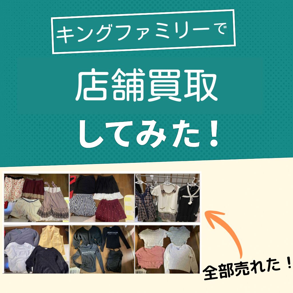 キングファミリー買取