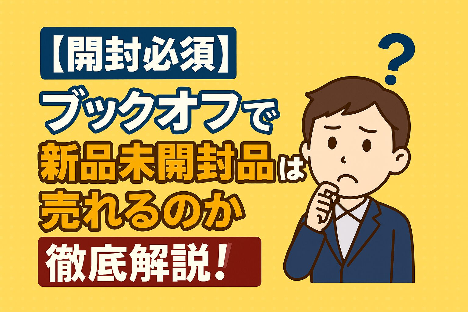 注意】ブックオフで新品未開封は売れない？開封の必要性と対処法まとめ 