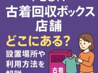 イオン古着回収ボックス