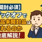新品未開封　買取　ブックオフ