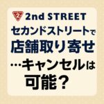 セカンドストリート店舗取り寄せ